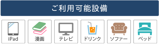 ご利用可能設備