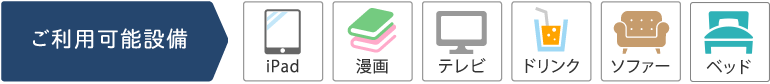 ご利用可能設備