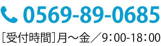 0569-89-0685 ［受付時間］月～金／9：00-18：00