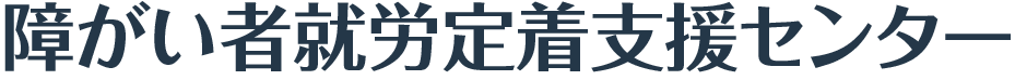 障がい者就労定着支援センター