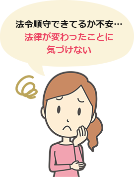 法令順守できてるか不安…法律が変わったことに気づけない
