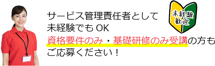 サービス管理責任者として未経験でもOK！資格要件のみ ・基礎研修のみ受講の方もご応募ください！